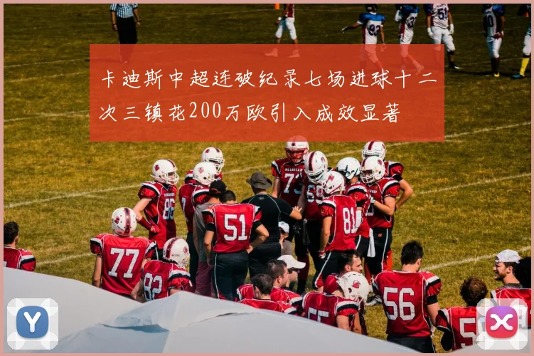 卡迪斯中超连破纪录七场进球十二次三镇花200万欧引入成效显著