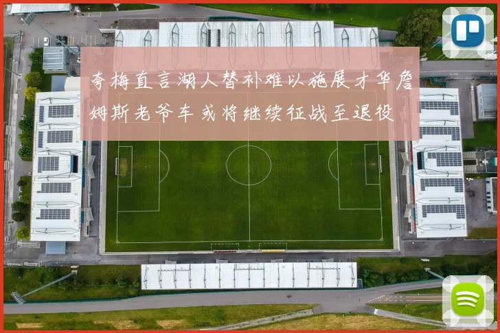 夸梅直言湖人替补难以施展才华詹姆斯老爷车或将继续征战至退役