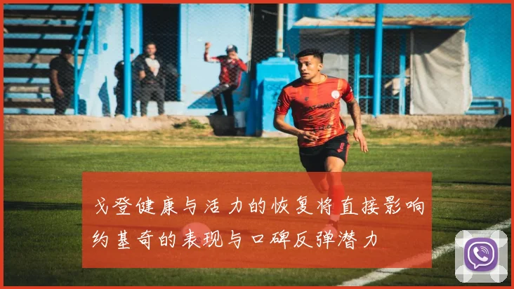戈登健康与活力的恢复将直接影响约基奇的表现与口碑反弹潜力