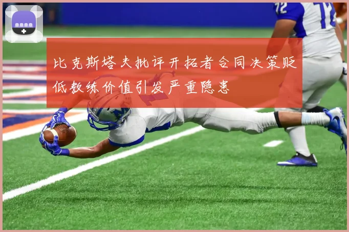 比克斯塔夫批评开拓者合同决策贬低教练价值引发严重隐患